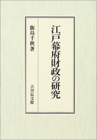 江戸幕府財政の研究