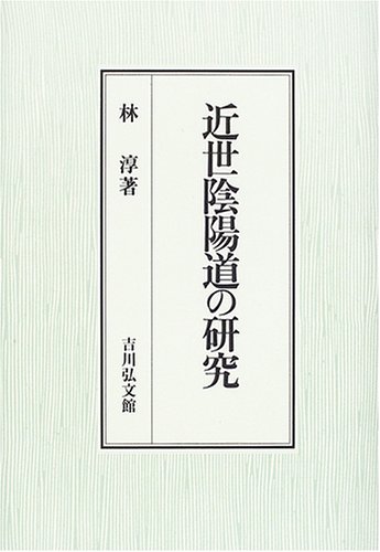 近世陰陽道の研究