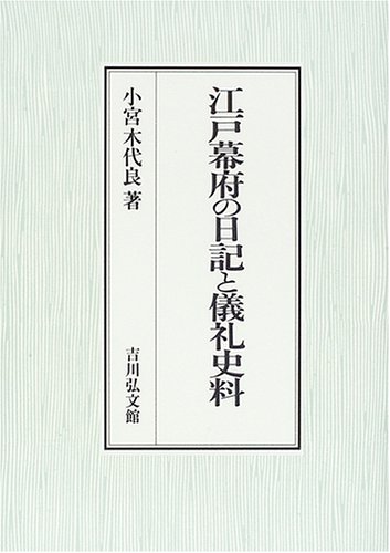江戸幕府の日記と儀礼史料