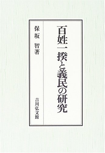百姓一揆と義民の研究