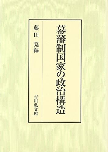 幕藩制国家の政治構造