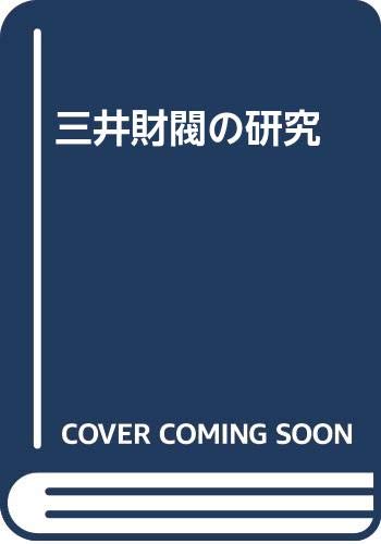 三井財閥の研究
