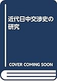 近代日中交渉史の研究