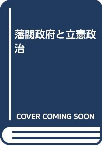 藩閥政府と立憲政治