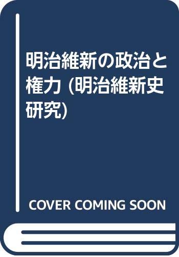 明治維新の政治と権力 (明治維新史研究 2)