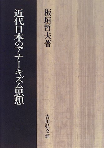 近代日本のアナーキズム思想