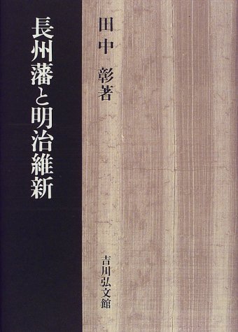 長州藩と明治維新