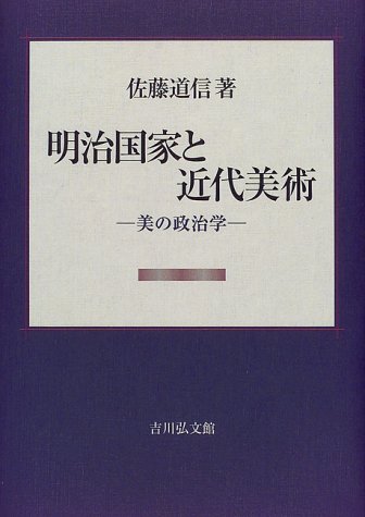 明治国家と近代美術: 美の政治学
