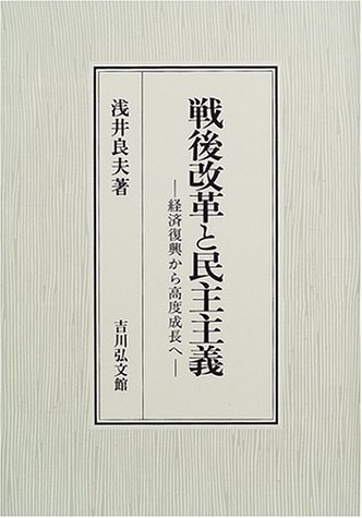 戦後改革と民主主義: 経済復興から高度成長へ