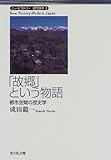 「故郷」という物語―都市空間の歴史学 (ニューヒストリー近代日本)