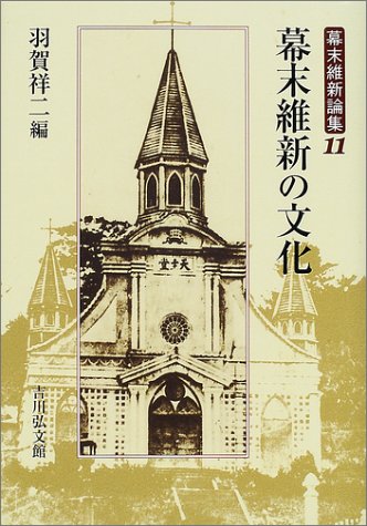 幕末維新論集 11