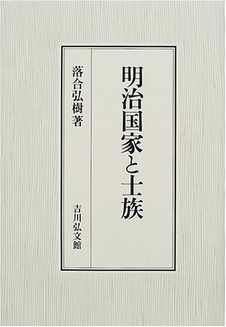 明治国家と士族