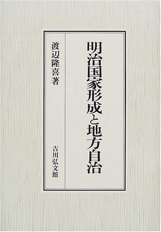 明治国家形成と地方自治