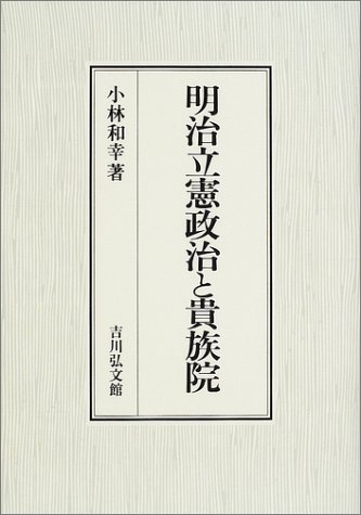 明治立憲政治と貴族院