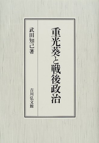 重光葵と戦後政治