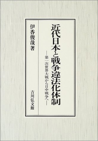 近代日本と戦争違法化体制: 第一次世界大戦から日中戦争へ