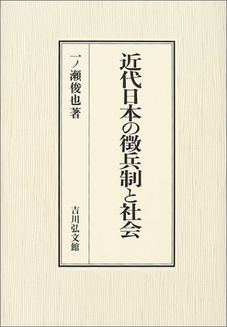 近代日本の徴兵制と社会