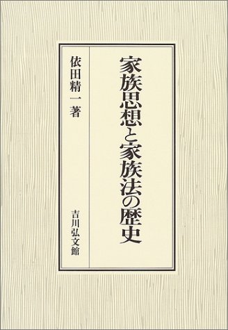 家族思想と家族法の歴史
