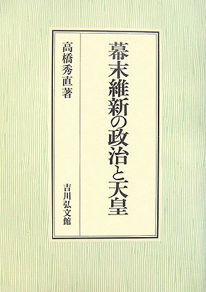 幕末維新の政治と天皇