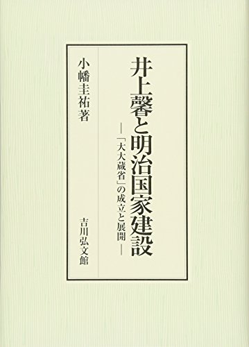 井上馨と明治国家建設: 「大大蔵省」の成立と展開