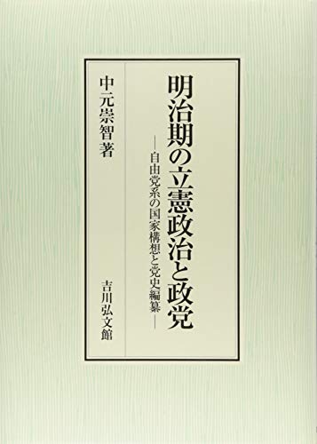明治期の立憲政治と政党: 自由党系の国家構想と党史編纂