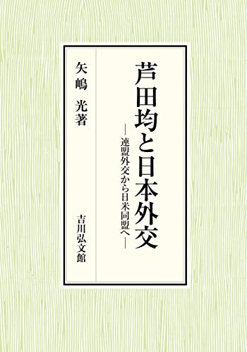芦田均と日本外交