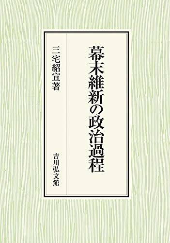 幕末維新の政治過程
