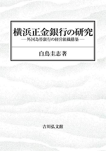 横浜正金銀行の研究: 外国為替銀行の経営組織構築
