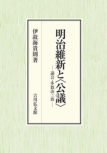 明治維新と〈公議〉: 議会・多数決・一致