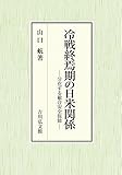 冷戦終焉期の日米関係: 分化する総合安全保障