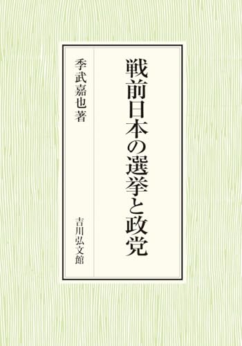 戦前日本の選挙と政党