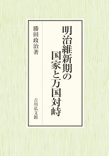 明治維新期の国家と万国対峙