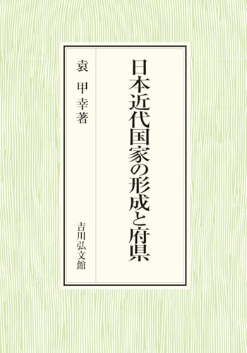 日本近代国家の形成と府県