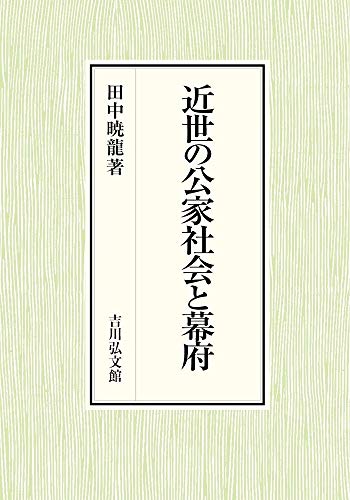 近世の公家社会と幕府
