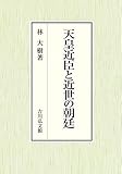 天皇近臣と近世の朝廷