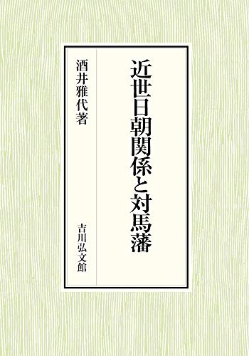 近世日朝関係と対馬藩