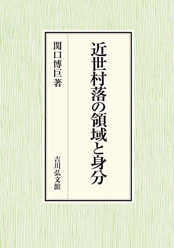 近世村落の領域と身分 (神奈川大学人文学研究叢書 45)