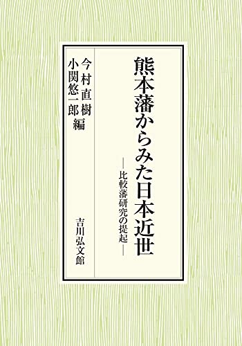 熊本藩からみた日本近世: 比較藩研究の提起