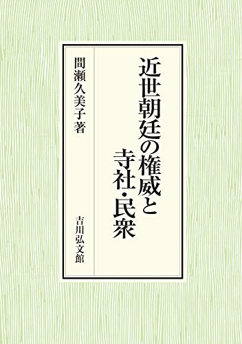 近世朝廷の権威と寺社・民衆