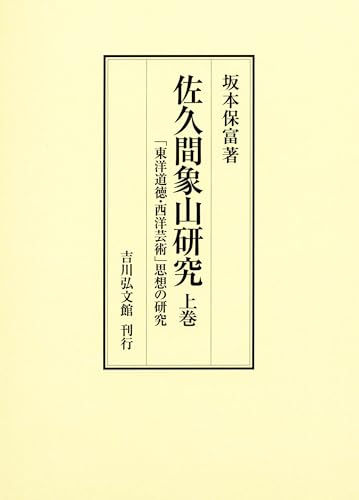 佐久間象山研究 上巻: 「東洋道徳・西洋芸術」思想の研究
