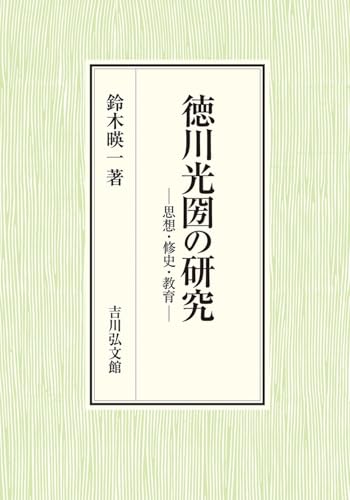 徳川光圀の研究: 思想・修史・教育