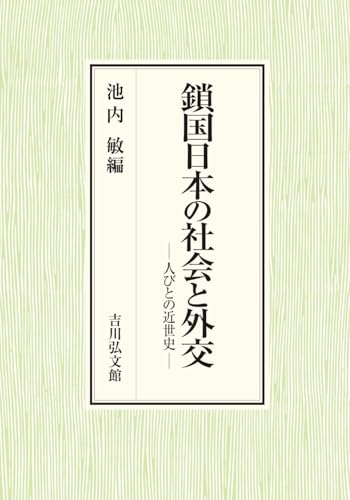 鎖国日本の社会と外交: 人びとの近世史