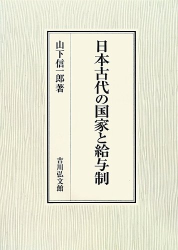 日本古代の国家と給与制