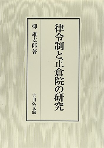 律令制と正倉院の研究