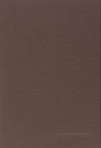 古代国家の東北辺境支配 (日本史学研究叢書)