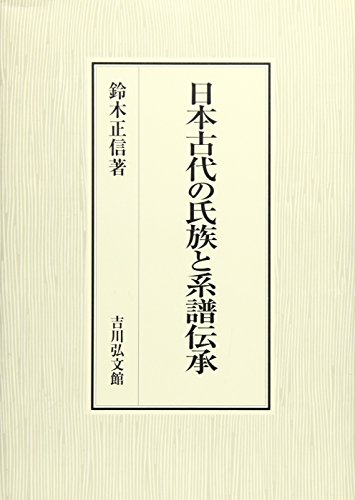日本古代の氏族と系譜伝承