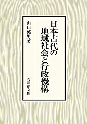 日本古代の地域社会と行政機構