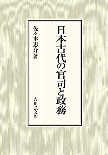 日本古代の官司と政務