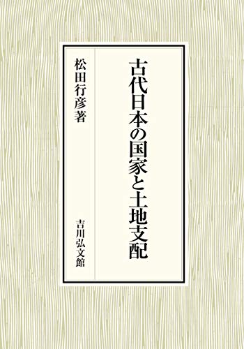 古代日本の国家と土地支配