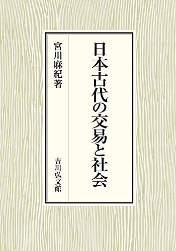 日本古代の交易と社会